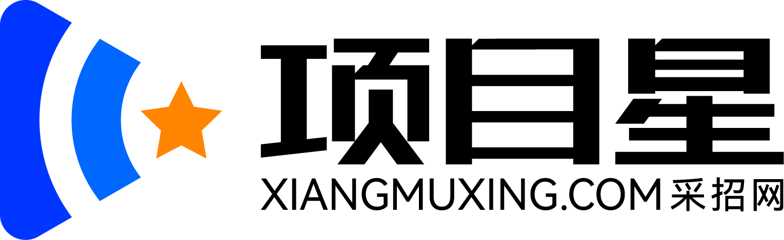 項目星采招網